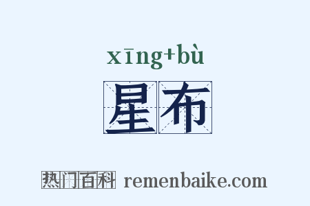 星布是什么意思的图片